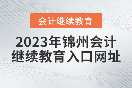2023年錦州東奧繼續(xù)教育入口網(wǎng)址