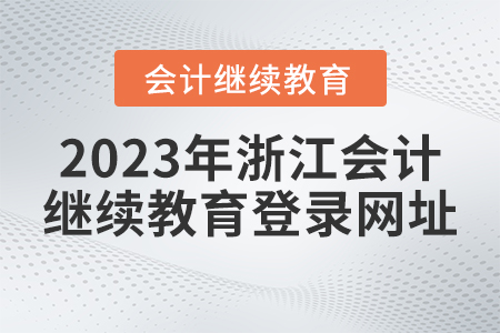2023年浙江繼續(xù)教育平臺登錄入口的網(wǎng)址是什么？
