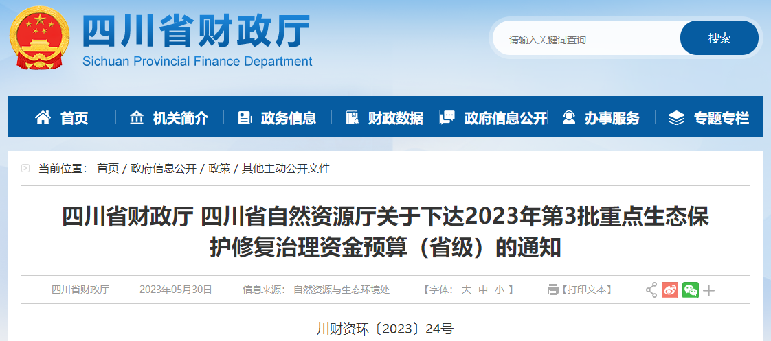 2關(guān)于下達(dá)2023年第3批重點(diǎn)生態(tài)保護(hù)修復(fù)治理資金預(yù)算通知