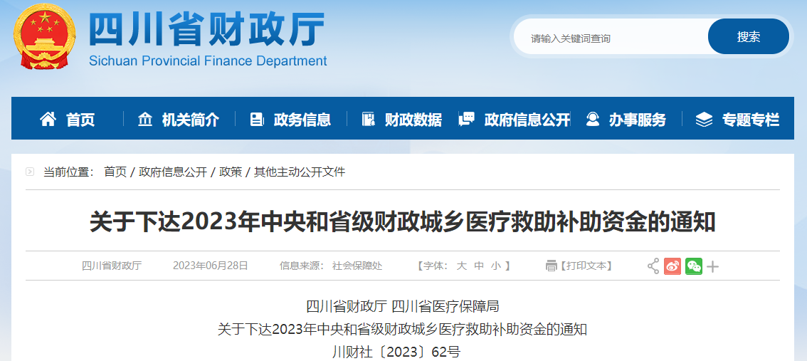 關(guān)于下達2023年中央和省級財政城鄉(xiāng)醫(yī)療救助補助資金的通知