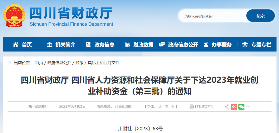 關(guān)于下達(dá)2023年就業(yè)創(chuàng)業(yè)補(bǔ)助資金（第三批）的通知