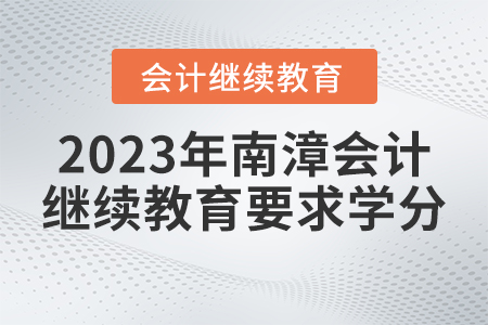 2023年南漳縣會計繼續(xù)教育網(wǎng)要求多少學分？