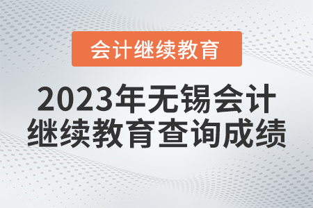 2023年無錫東奧會計繼續(xù)教育在哪查詢成績？