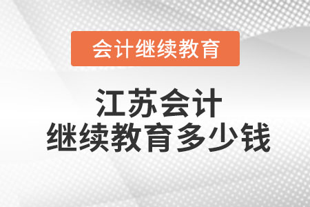 2023年江蘇會計繼續(xù)教育多少錢？
