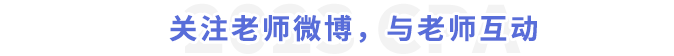 關(guān)注老師微博，與老師互動(dòng)