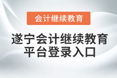 2023年遂寧會(huì)計(jì)繼續(xù)教育平臺(tái)登錄入口