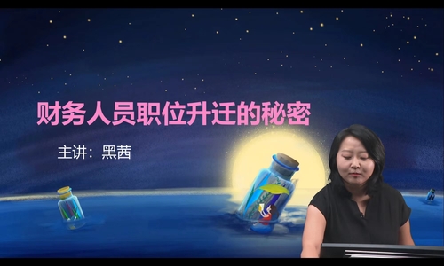 直播回顧：財務(wù)人員職位升遷的秘密