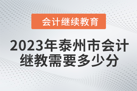 2023年泰州市會計繼續(xù)教育需要多少分？