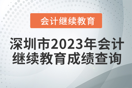 深圳市2023年會計繼續(xù)教育成績查詢方式