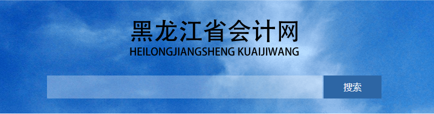黑龍江高級會計