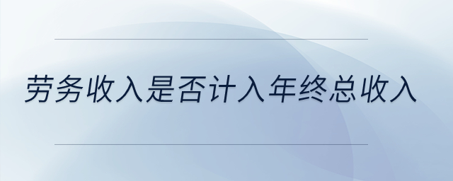 勞務(wù)收入是否計入年終總收入？