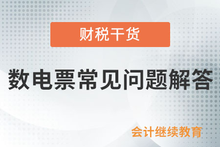數(shù)電票常見(jiàn)問(wèn)題解答