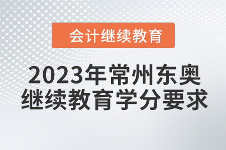 2023年常州東奧會計繼續(xù)教育學(xué)分要求