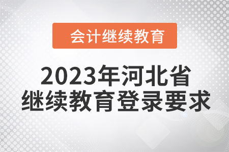 2023年河北省繼續(xù)教育網(wǎng)登錄要求