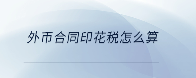 外幣合同印花稅怎么算？