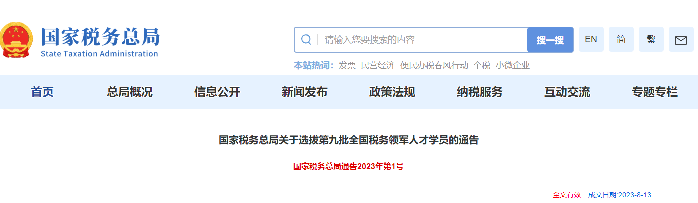 國家稅務(wù)總局關(guān)于選拔第九批全國稅務(wù)領(lǐng)軍人才學(xué)員的通告