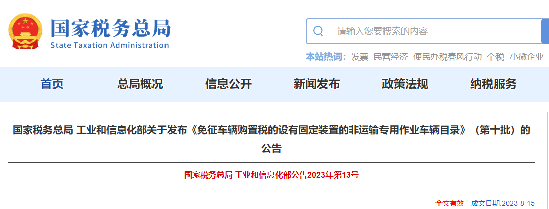 免征車輛購置稅的設有固定裝置的非運輸專用作業(yè)車輛目錄