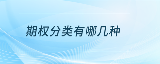 期權(quán)分類有哪幾種