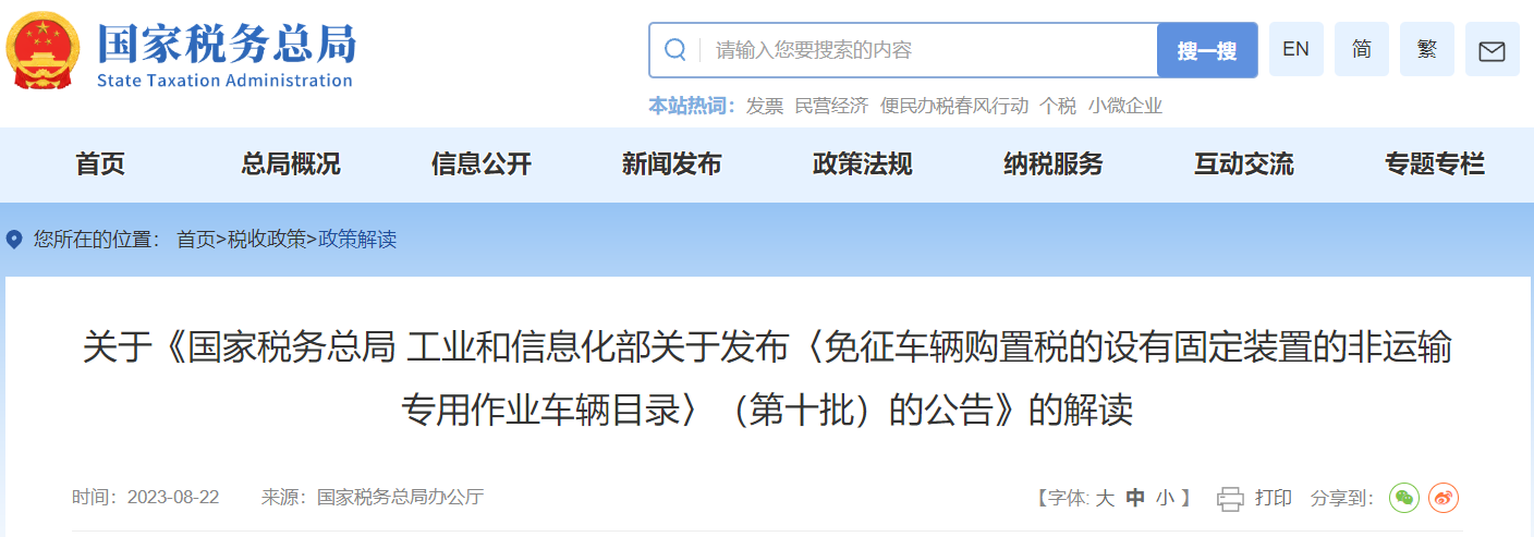 免征車購稅的設有固定裝置的非運輸專用作業(yè)車輛目錄公告解讀
