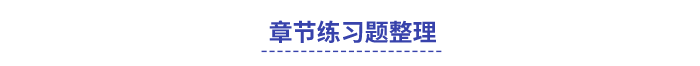 中級會計(jì)習(xí)題整理