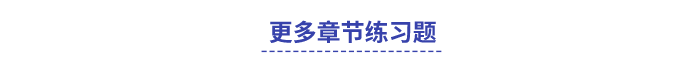 中級會計(jì)更多章節(jié)練習(xí)題