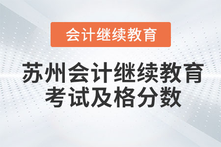 2023年蘇州會計繼續(xù)教育考試多少分及格？