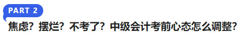 中級會計焦慮？擺爛？不考了？中級會計考前心態(tài)怎么調(diào)整？