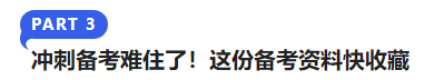 中級會計沖刺備考難住了！這份備考資料快收藏