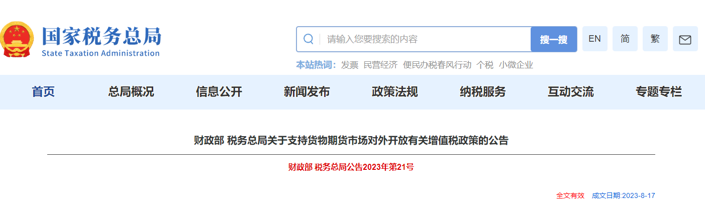 關(guān)于支持貨物期貨市場對外開放有關(guān)增值稅政策的公告