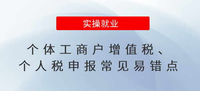 一文梳理個(gè)體工商戶增值稅、個(gè)人所得稅申報(bào)的五個(gè)常見易錯(cuò)點(diǎn)