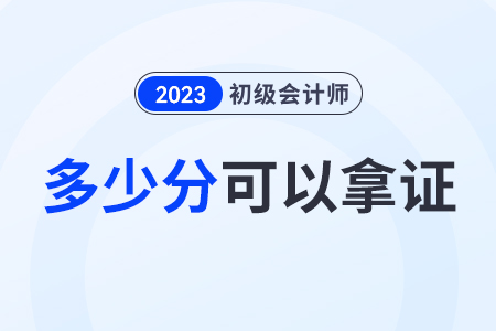 初級會計證多少分可以拿證？通過一科成績可以保留嗎？