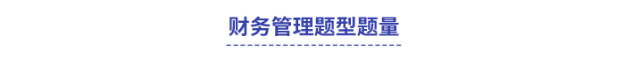 財(cái)務(wù)管理題型