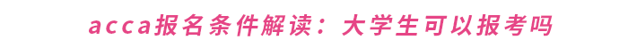 acca報名條件解讀：大學生可以報考嗎