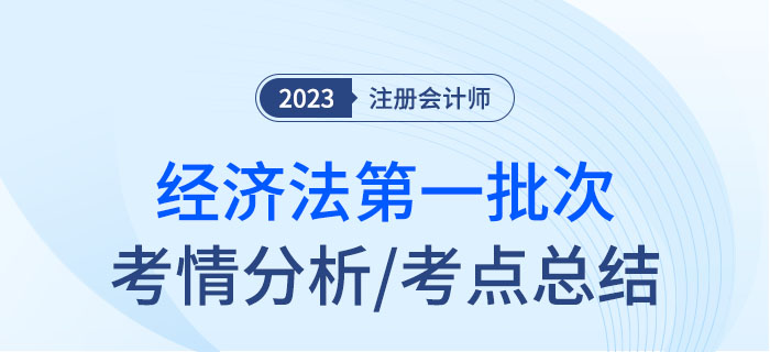 2023年注會經(jīng)濟法第一批次考點總結(jié)及考情分析