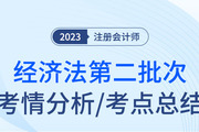 2023年注會經(jīng)濟(jì)法第二批次考點(diǎn)總結(jié)及考情分析