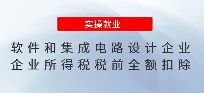 軟件和集成電路設(shè)計(jì)企業(yè)這項(xiàng)支出可在企業(yè)所得稅稅前全額扣除！