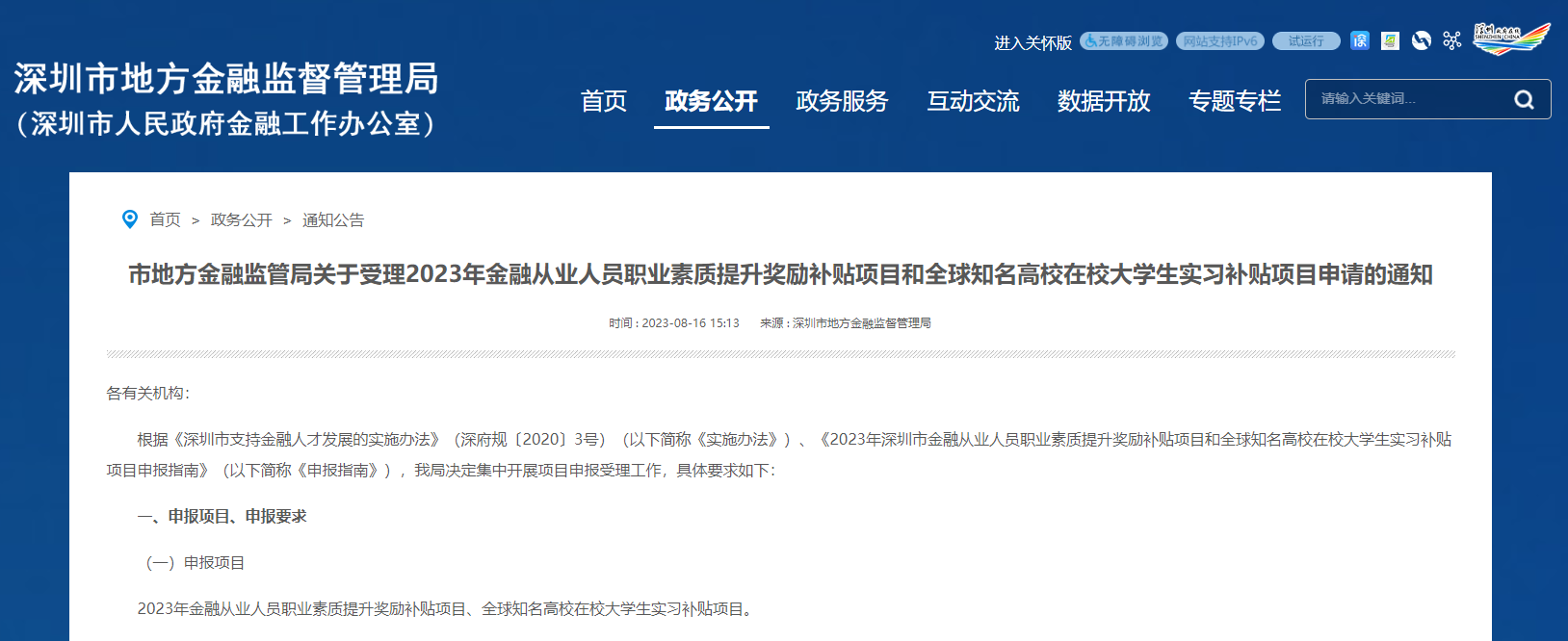 政策原文：市地方金融監(jiān)管局關于受理2023年金融從業(yè)人員職業(yè)素質提升獎勵補貼項目和全球知名高校在校大學生實習補貼項目申請的通知