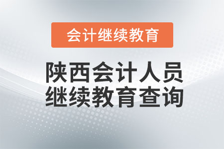 2023年陜西會(huì)計(jì)人員繼續(xù)教育完成情況查詢流程