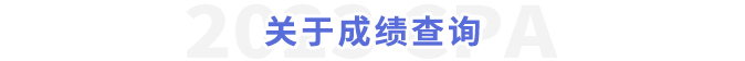關于成績查詢