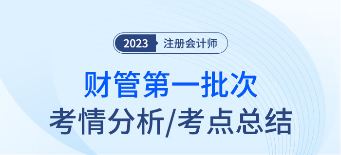 2023年注會財管第一批次考點總結(jié)及考情分析