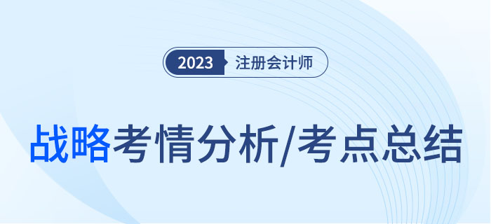 2023年注會(huì)戰(zhàn)略考情分析及考點(diǎn)總結(jié)，火速?lài)^！
