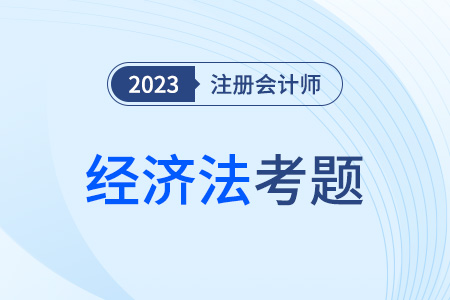 注會經(jīng)濟法考試題型和分值