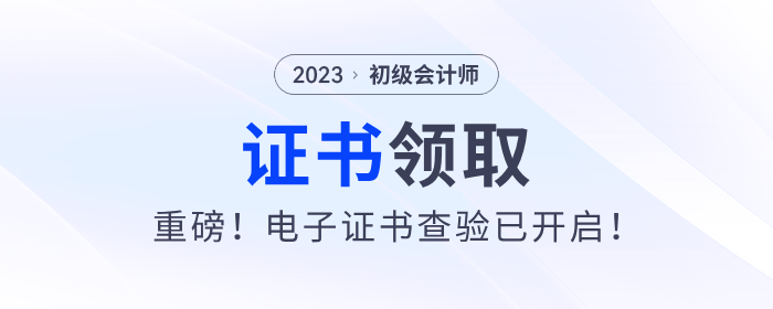 重磅！2023年初級會計電子證書查驗(yàn)已開啟！