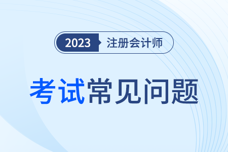 注冊會計師全國統(tǒng)一考試網(wǎng)上報名系統(tǒng)2024年！
