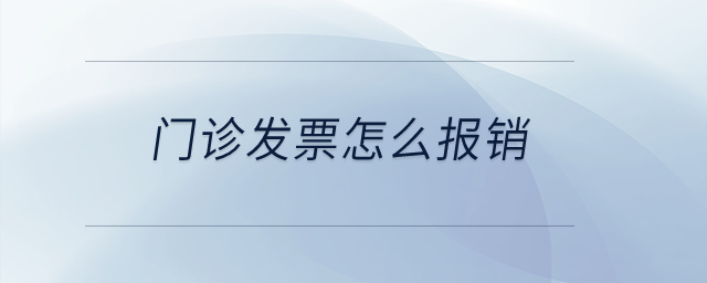 門診發(fā)票怎么報銷？
