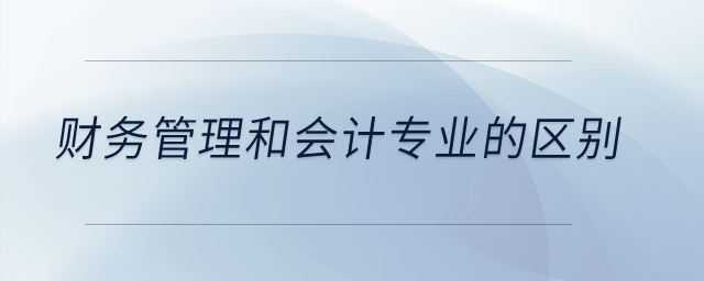 財(cái)務(wù)管理和會(huì)計(jì)專業(yè)的區(qū)別是什么？