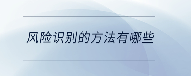 風(fēng)險(xiǎn)識(shí)別的方法有哪些？