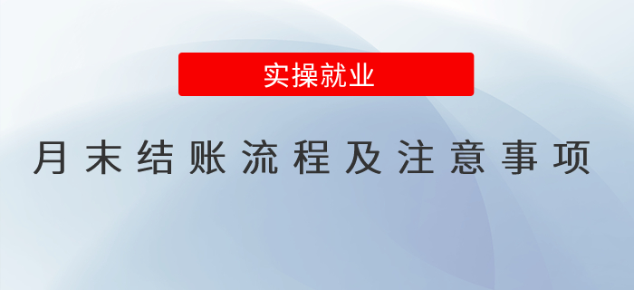 月末結(jié)賬流程及注意事項(xiàng)有哪些？