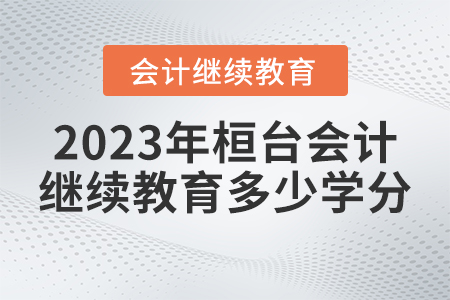 2023年桓臺會計繼續(xù)教育需要多少學(xué)分？