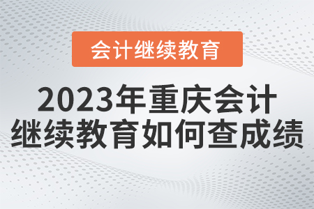 2023年重慶市東奧繼續(xù)教育如何查詢成績(jī)？